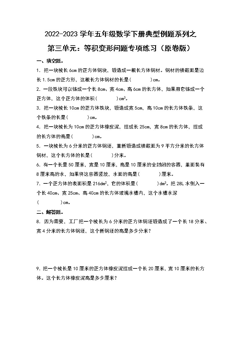 (典型例题系列)第三单元:等积变形问题专项练习-2022-2023学年五年级数学下册典型例题系列(原卷版+解析版)人教版01