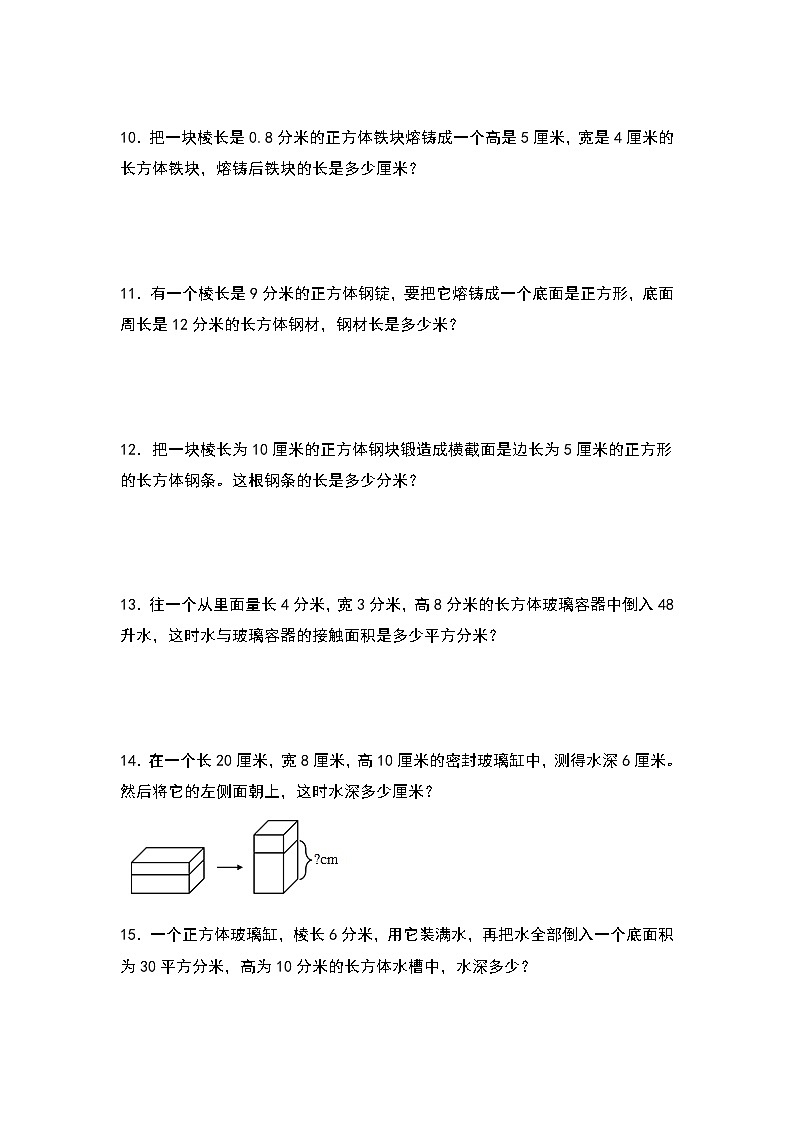 (典型例题系列)第三单元:等积变形问题专项练习-2022-2023学年五年级数学下册典型例题系列(原卷版+解析版)人教版02