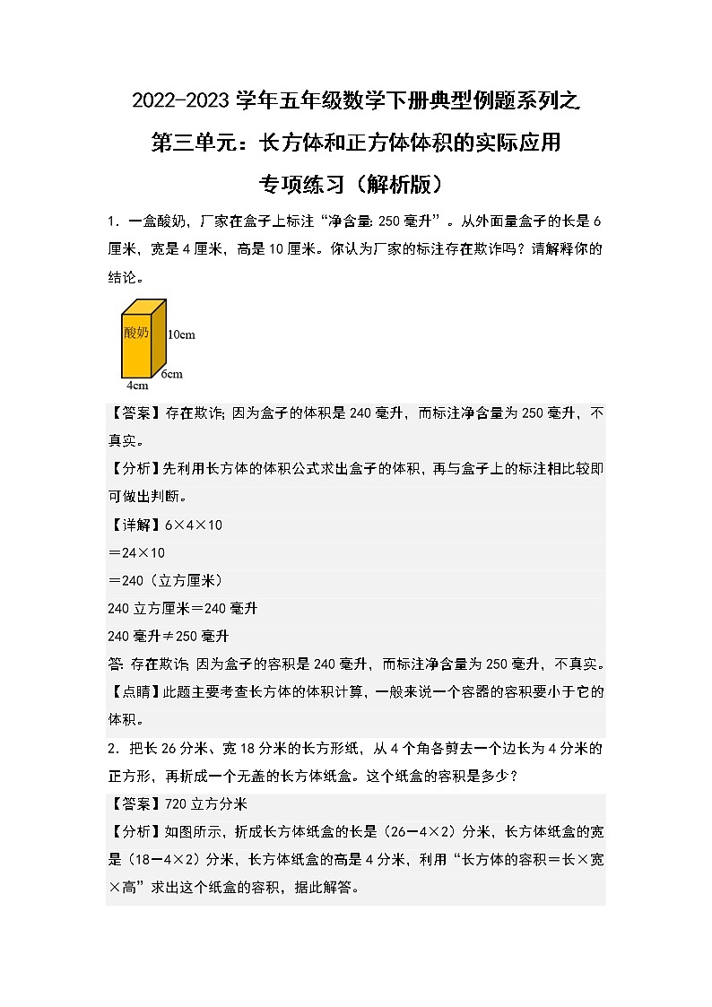 (典型例题系列)第三单元:长方体和正方体体积的实际应用专项练习-2022-2023学年五年级数学下册典型例题系列(原卷版+解析版)人教版01