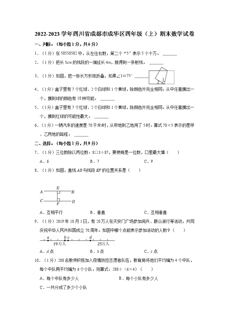 2022-2023学年四川省成都市成华区四年级（上）期末数学试卷01
