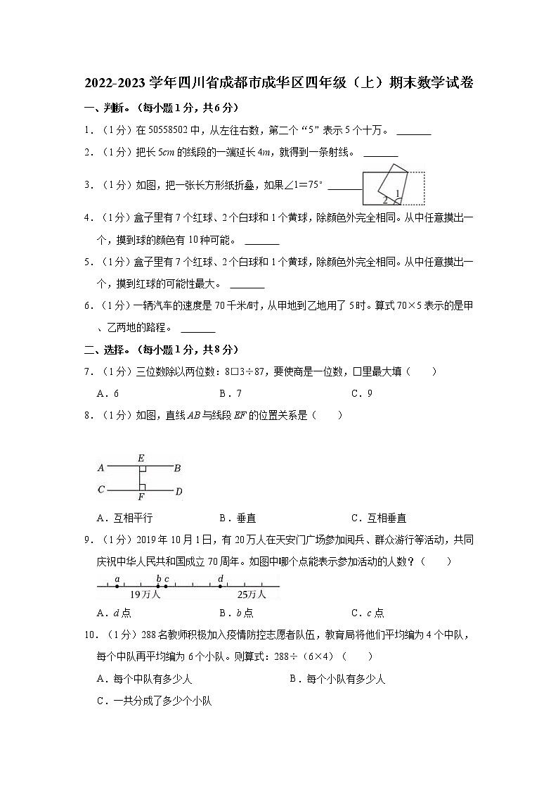 2022-2023学年四川省成都市成华区四年级(上)期末数学试卷第1页