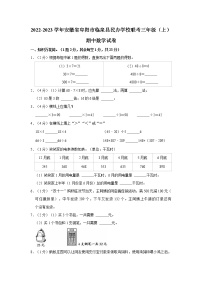 2022-2023学年安徽省阜阳市临泉县民办学校联考三年级（上）期中数学试卷