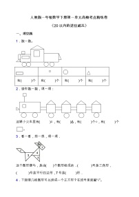 小学数学人教版一年级下册1. 认识图形（二）课后练习题