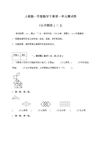小学数学人教版一年级下册1. 认识图形（二）单元测试同步达标检测题