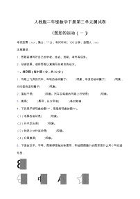 人教版二年级下册3 图形的运动（一）单元测试练习题