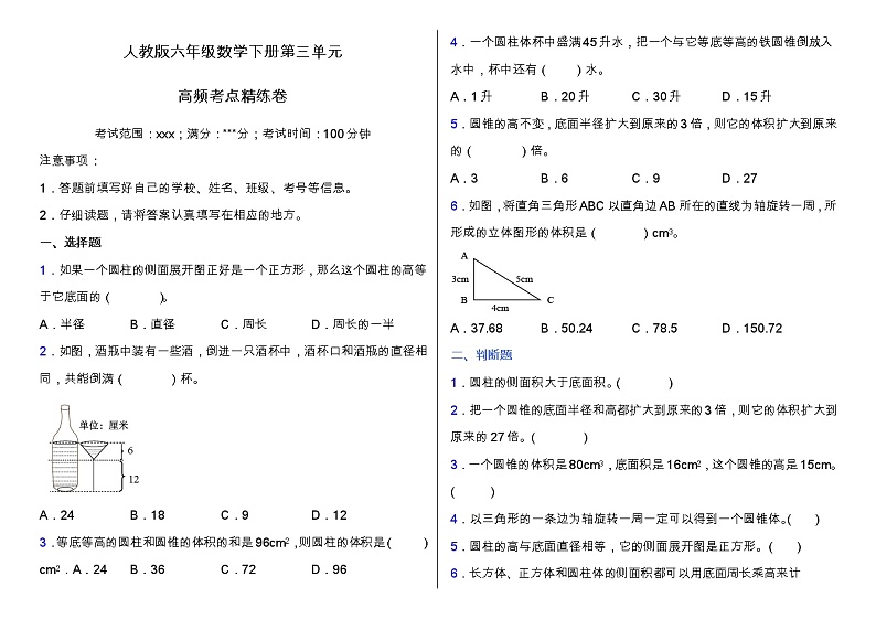 人教版六年级数学下册第三单元高频考点精练卷(含答案)第1页