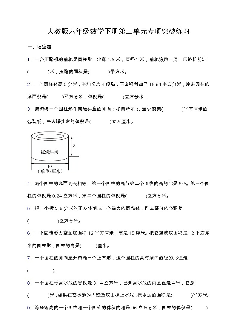 【专项突破】人教版六年级数学下册第三单元专项突破练习-填空题第1页