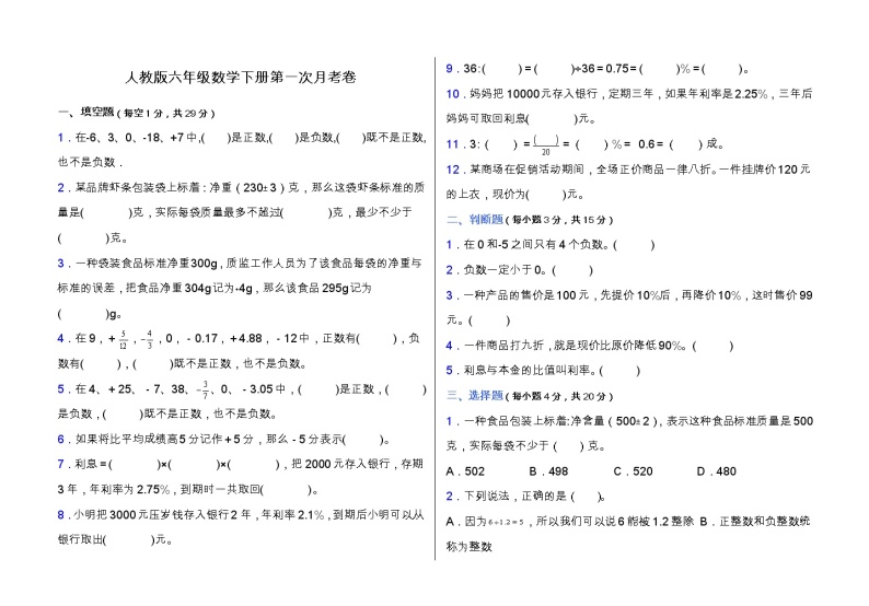 人教版六年级下册数学第一次月考卷（一、二单元）（含答案）01