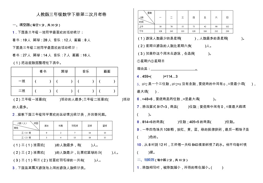 人教版三年級下冊數(shù)學(xué)第二次月考卷（三、四單元）（含答案）第1頁