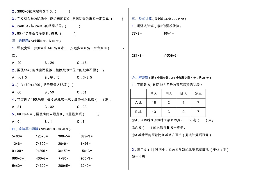 人教版三年級下冊數(shù)學(xué)第二次月考卷（三、四單元）（含答案）第2頁