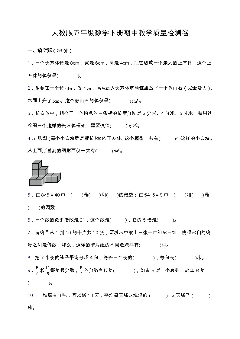 人教版五年级数学下册期中教学质量检测卷(含答案)第1页