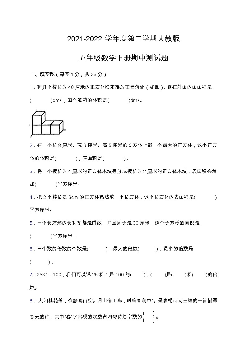 2021-2022学年度第二学期人教版五年级数学下册期中测试题(含答案)第1页