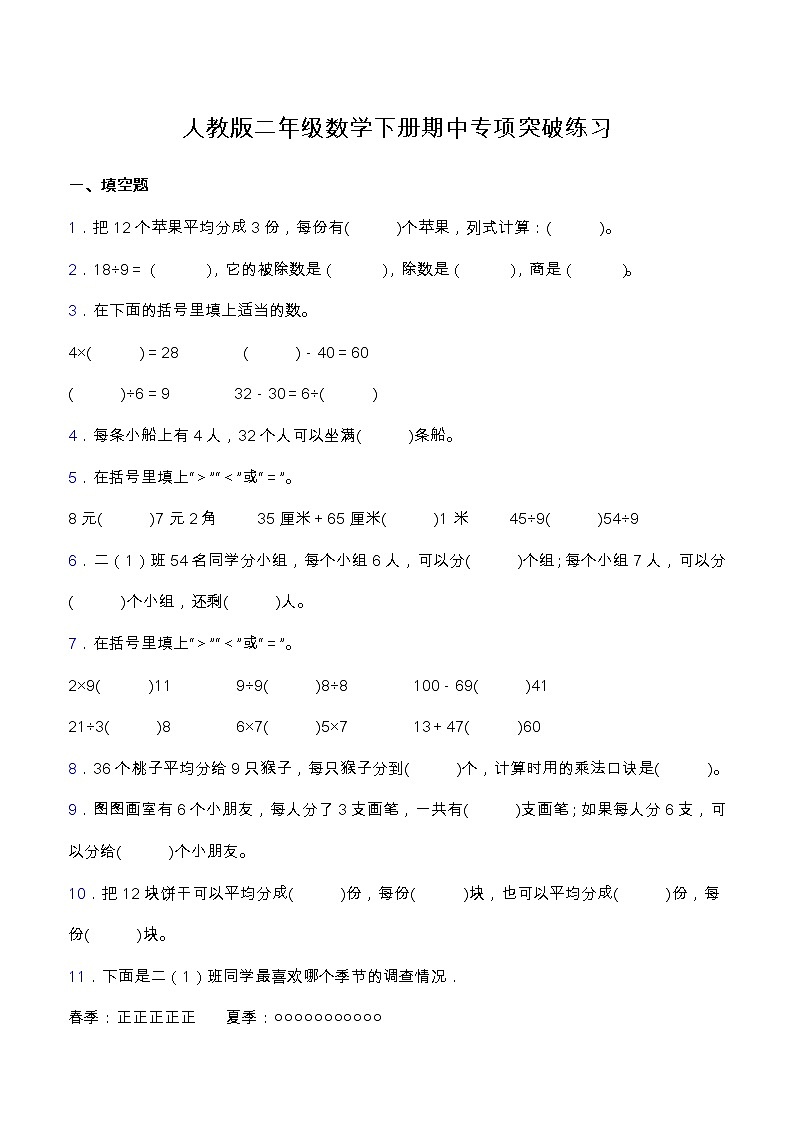 【专项突破】人教版二年级数学下册期中专项突破练习-填空题01