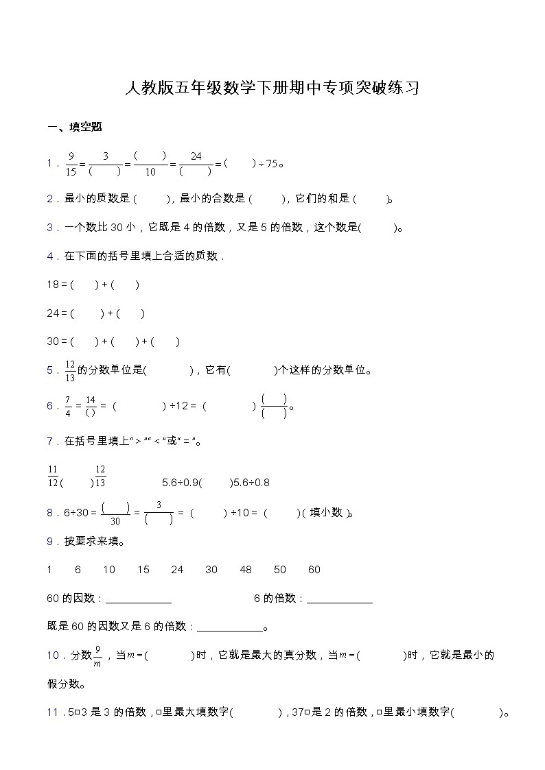 【专项突破】人教版五年级数学下册期中专项突破练习-填空题01