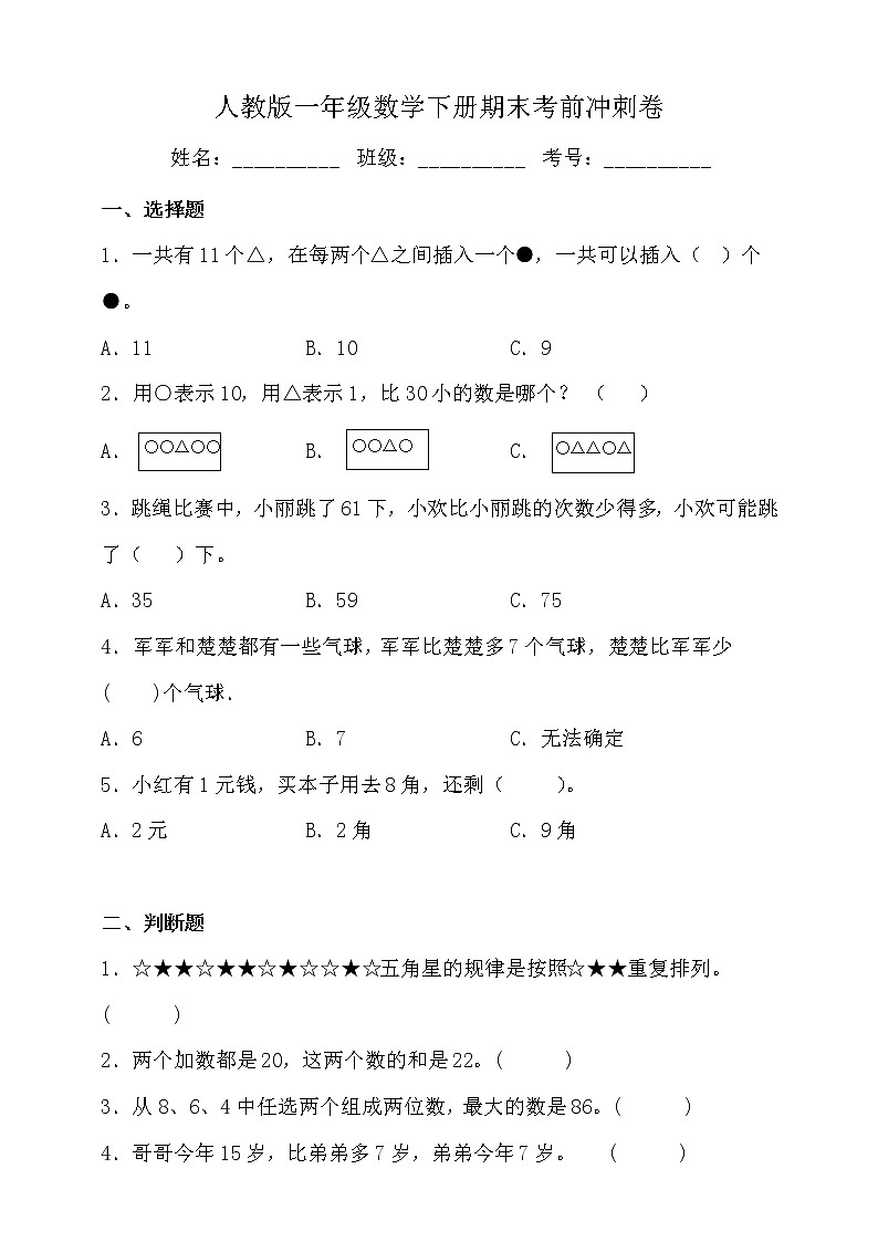 人教版一年级数学下册期末考前冲刺卷(二)(含答案)第1页