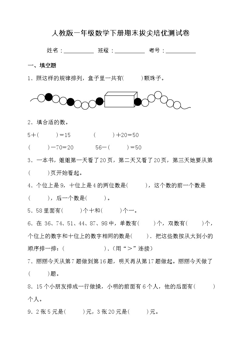 人教版一年级数学下册期末拔尖培优测试卷（含答案）01