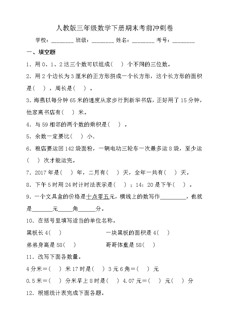 人教版三年級數(shù)學(xué)下冊期末考點密押卷（含答案）第1頁