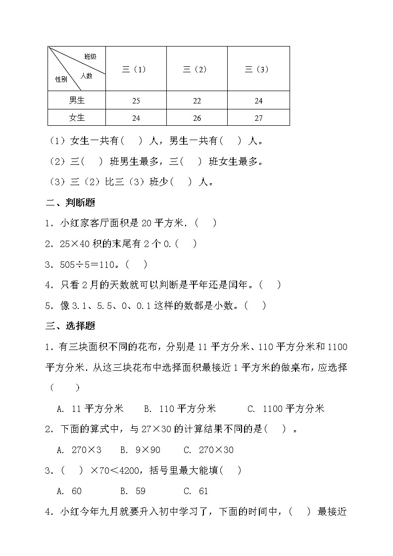 人教版三年級數(shù)學(xué)下冊期末考點密押卷（含答案）第2頁