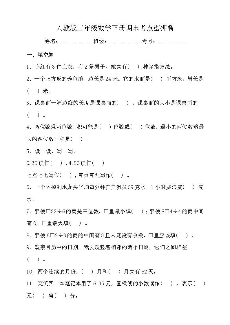 人教版三年級數(shù)學(xué)下冊期末考點(diǎn)密押卷（三）（含答案）第1頁
