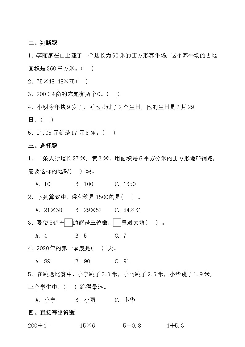人教版三年級數(shù)學(xué)下冊期末考點(diǎn)密押卷（三）（含答案）第2頁