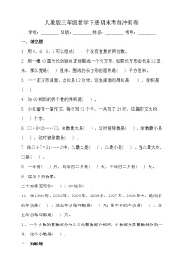 人教版三年级数学下册期末考前冲刺卷（含答案）