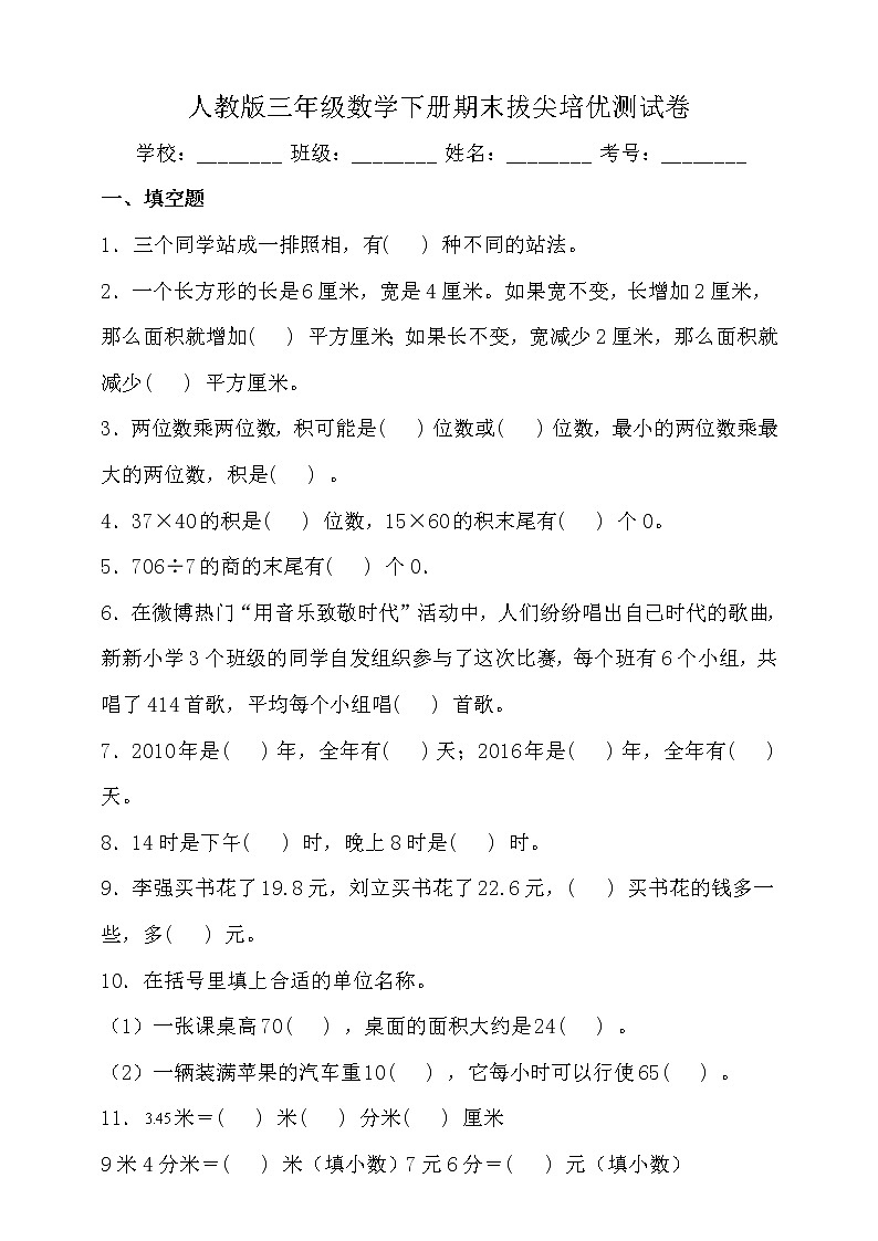 人教版三年级数学下册期末拔尖培优测试卷(含答案)01