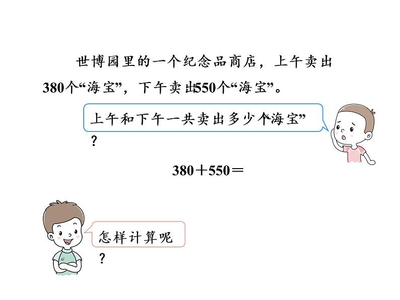 【精品】人教版三年级上册数学课件-第2单元第3课时 几百几十的数加减几百几十的数03