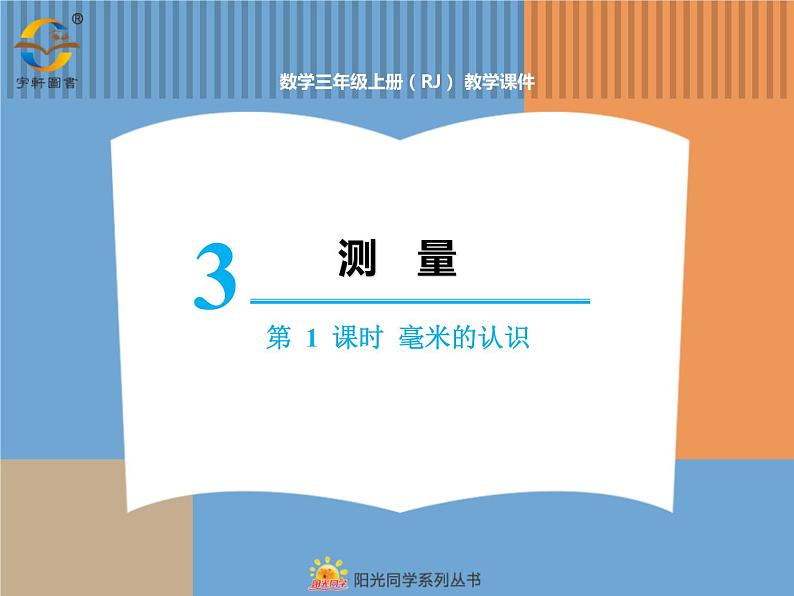 【精品】人教版三年级上册数学课件-第3单元第1课时 毫米的认识第1页
