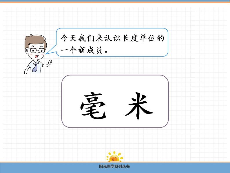 【精品】人教版三年级上册数学课件-第3单元第1课时 毫米的认识第3页