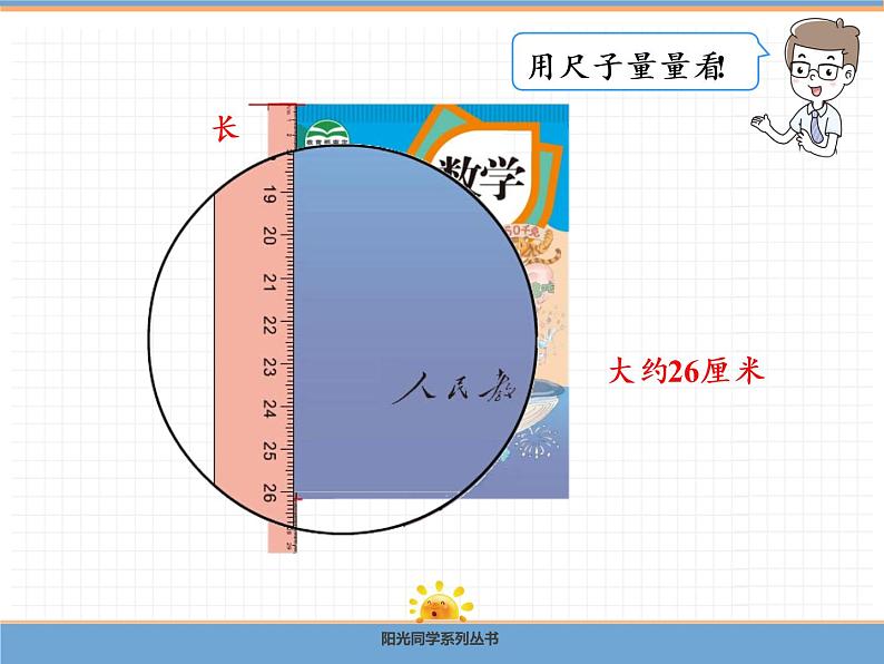 【精品】人教版三年级上册数学课件-第3单元第1课时 毫米的认识第5页