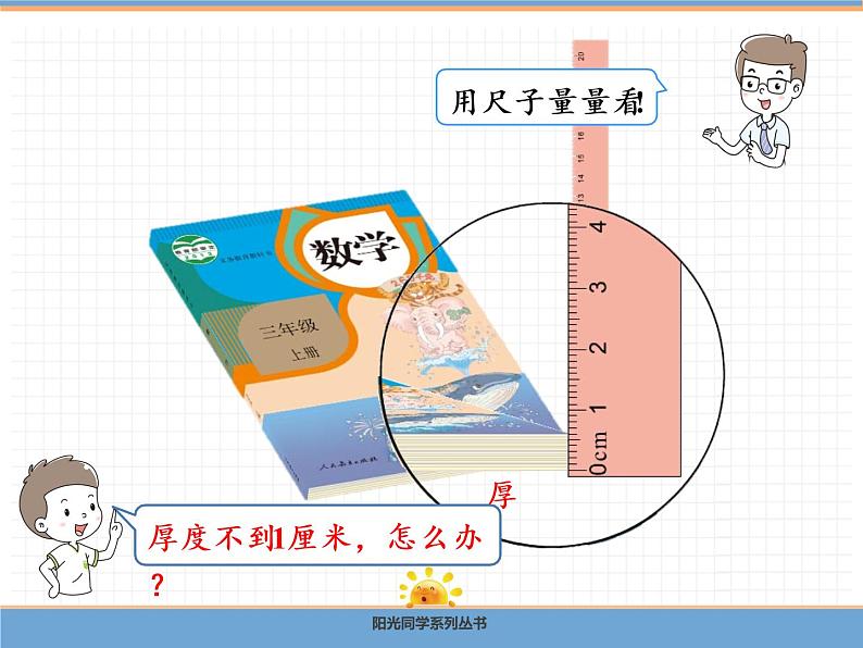 【精品】人教版三年级上册数学课件-第3单元第1课时 毫米的认识第7页