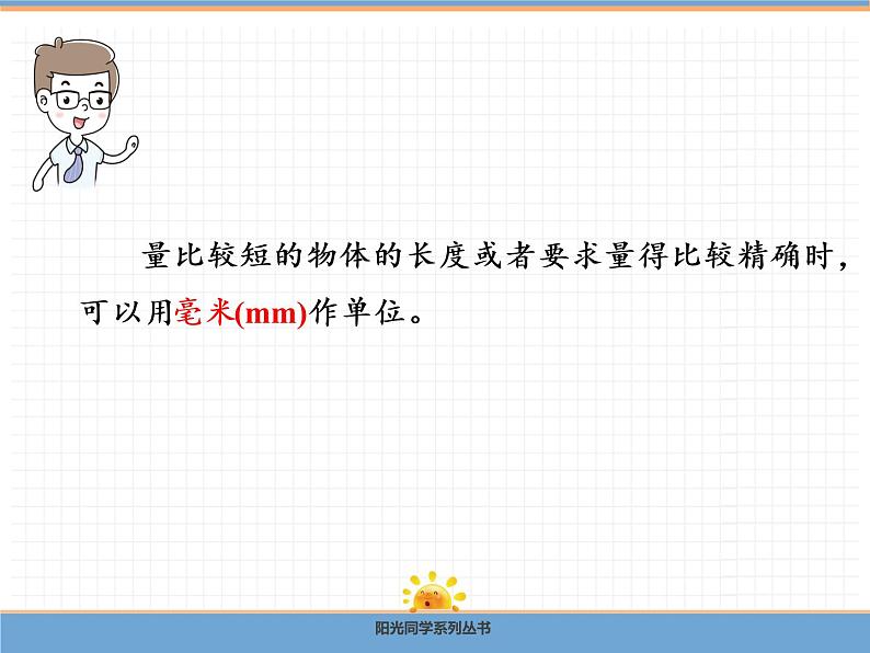 【精品】人教版三年级上册数学课件-第3单元第1课时 毫米的认识第8页