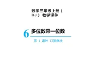 【精品】人教版三年级上册数学课件-第6单元第1课时  口算乘法