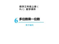 【精品】人教版三年级上册数学课件-第6单元数字编码