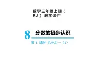 【精品】人教版三年级上册数学课件-第8单元第1课时   几分之一（1）