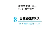 【精品】人教版三年级上册数学课件-第8单元第2课时   几分之一（2）