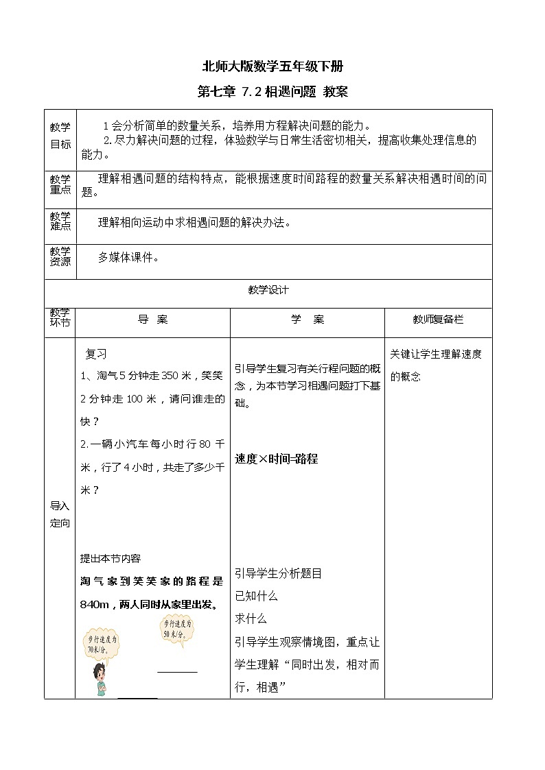 北师大版数学五年级下册 第七章 7.2相遇问题 教案01