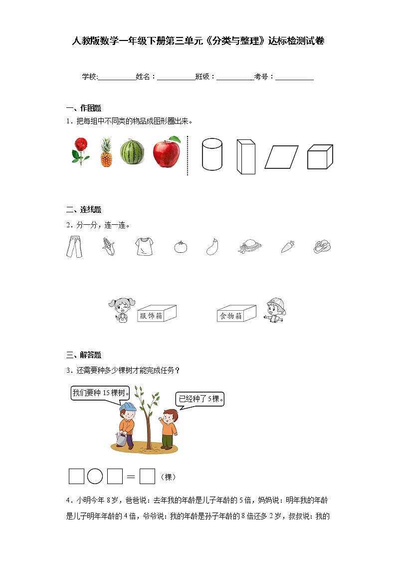 人教版数学一年级下册第三单元《分类与整理》达标检测试卷含答案第1页