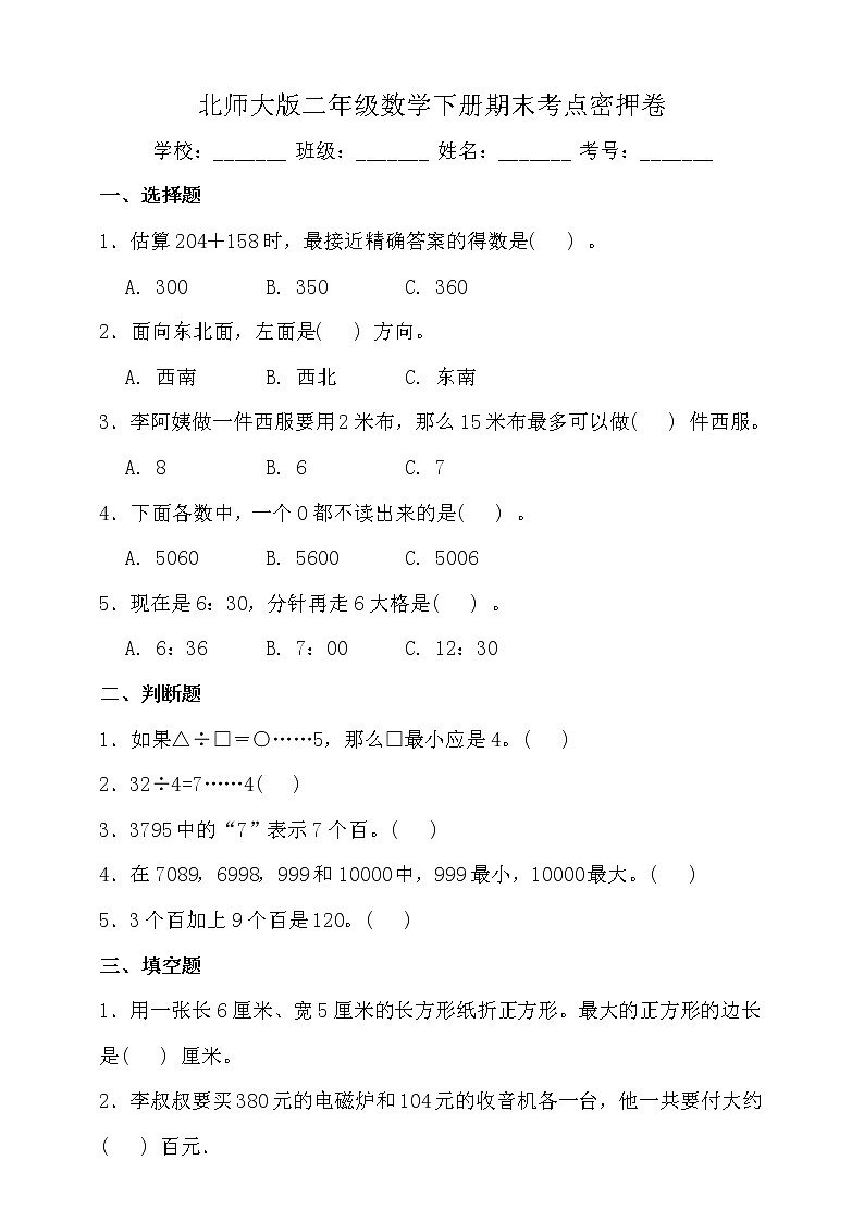 北师大版二年级数学下册期末考点密押卷(二)(含答案)第1页