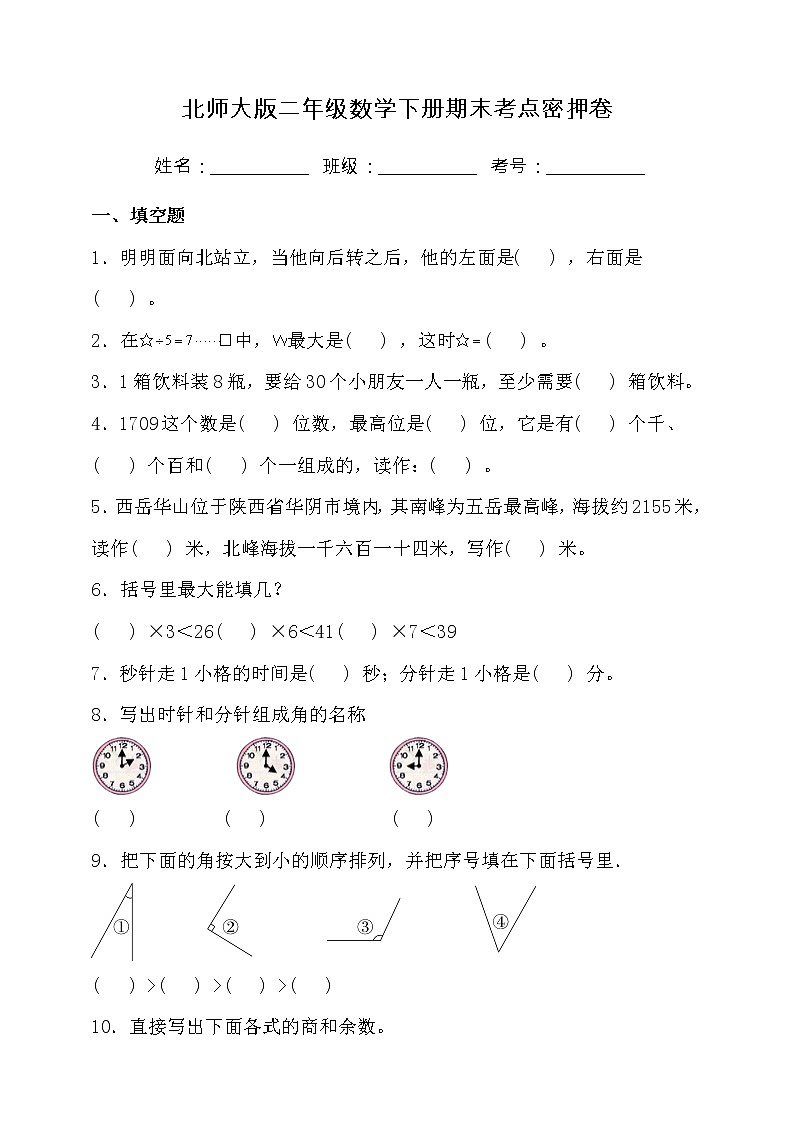 北师大版二年级数学下册期末考点密押卷(三)(含答案)第1页