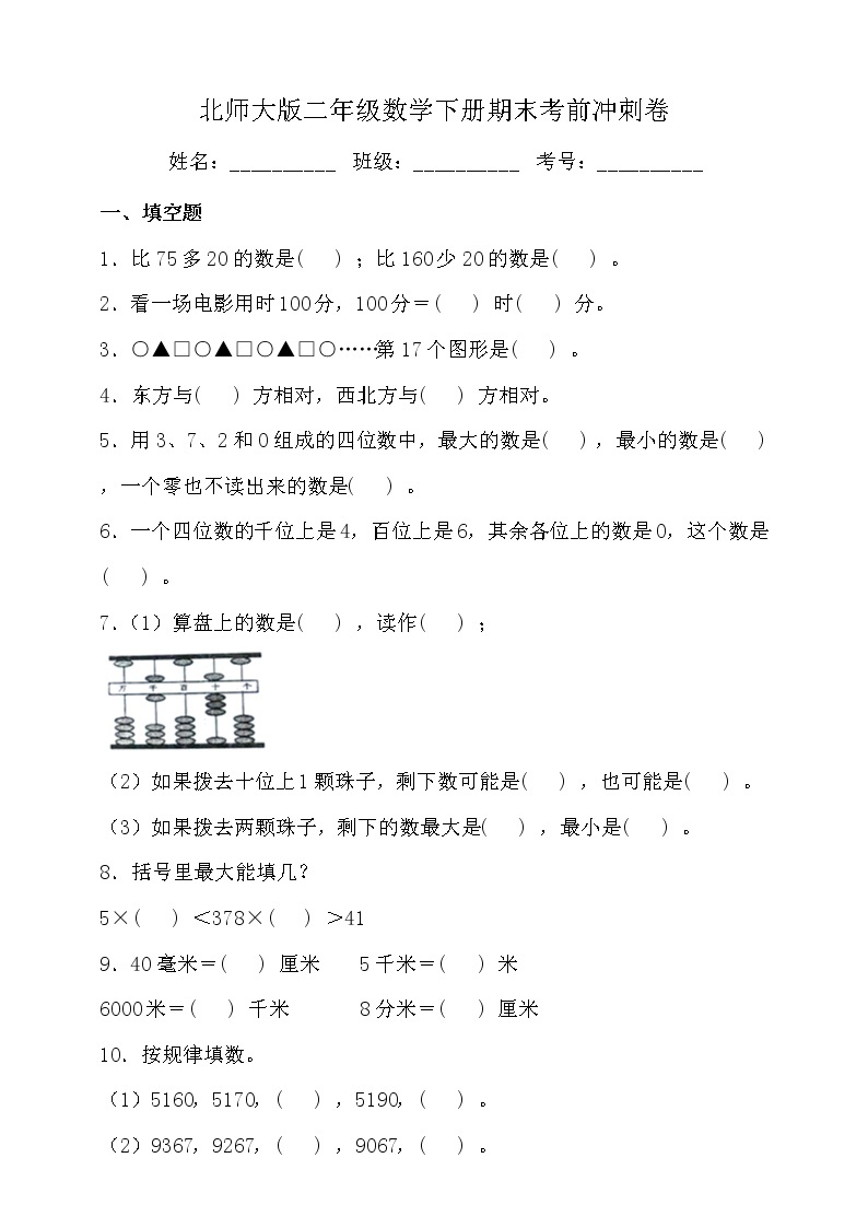 北师大版二年级数学下册期末考前冲刺卷（三）（含答案）01