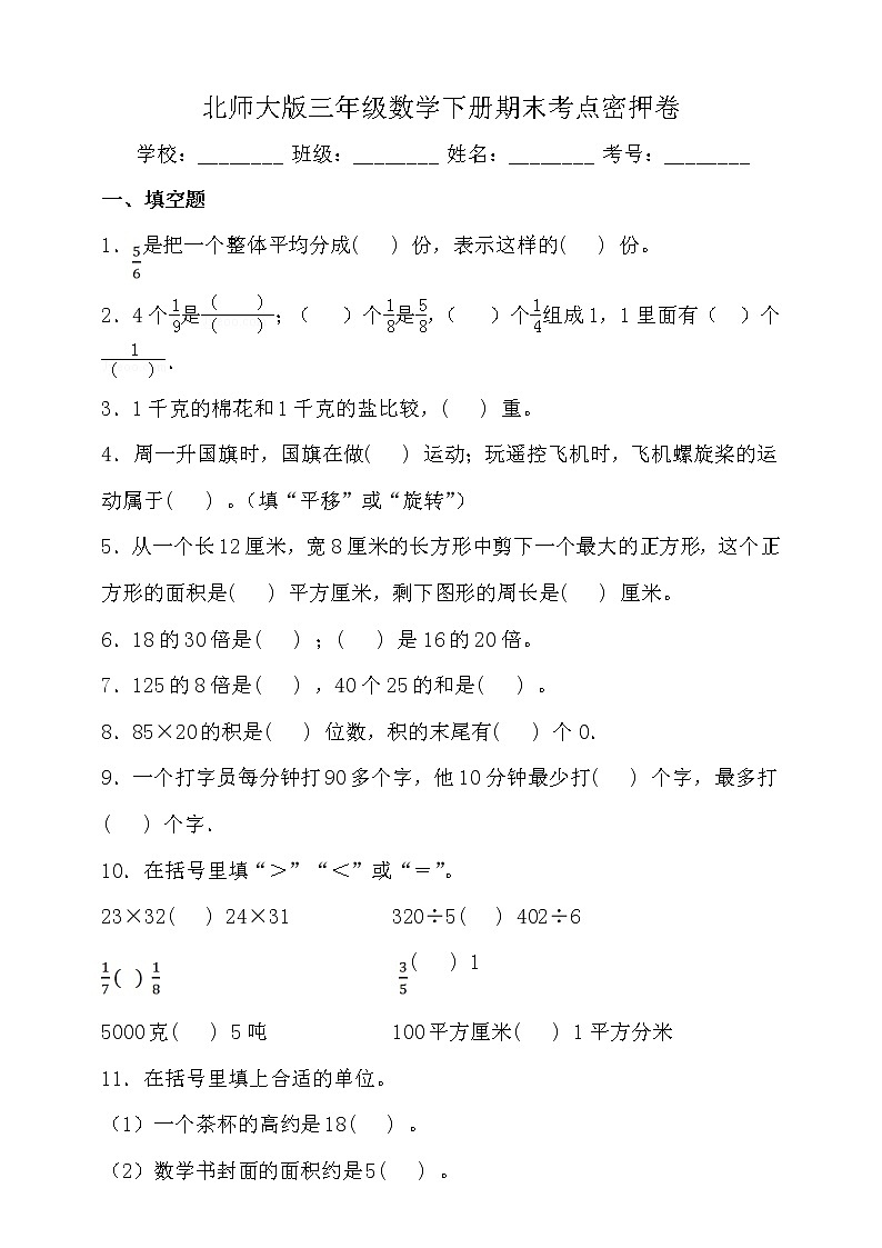 北師大版三年級(jí)數(shù)學(xué)下冊(cè)期末考點(diǎn)密押卷（一）（含答案）第1頁(yè)