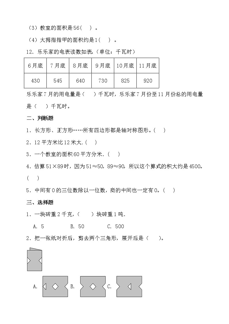 北師大版三年級(jí)數(shù)學(xué)下冊(cè)期末考點(diǎn)密押卷（一）（含答案）第2頁(yè)