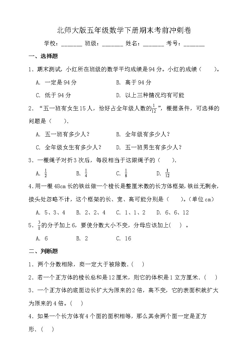 北師大版五年級(jí)數(shù)學(xué)下冊(cè)期末考前沖刺卷(二)(含答案)第1頁(yè)