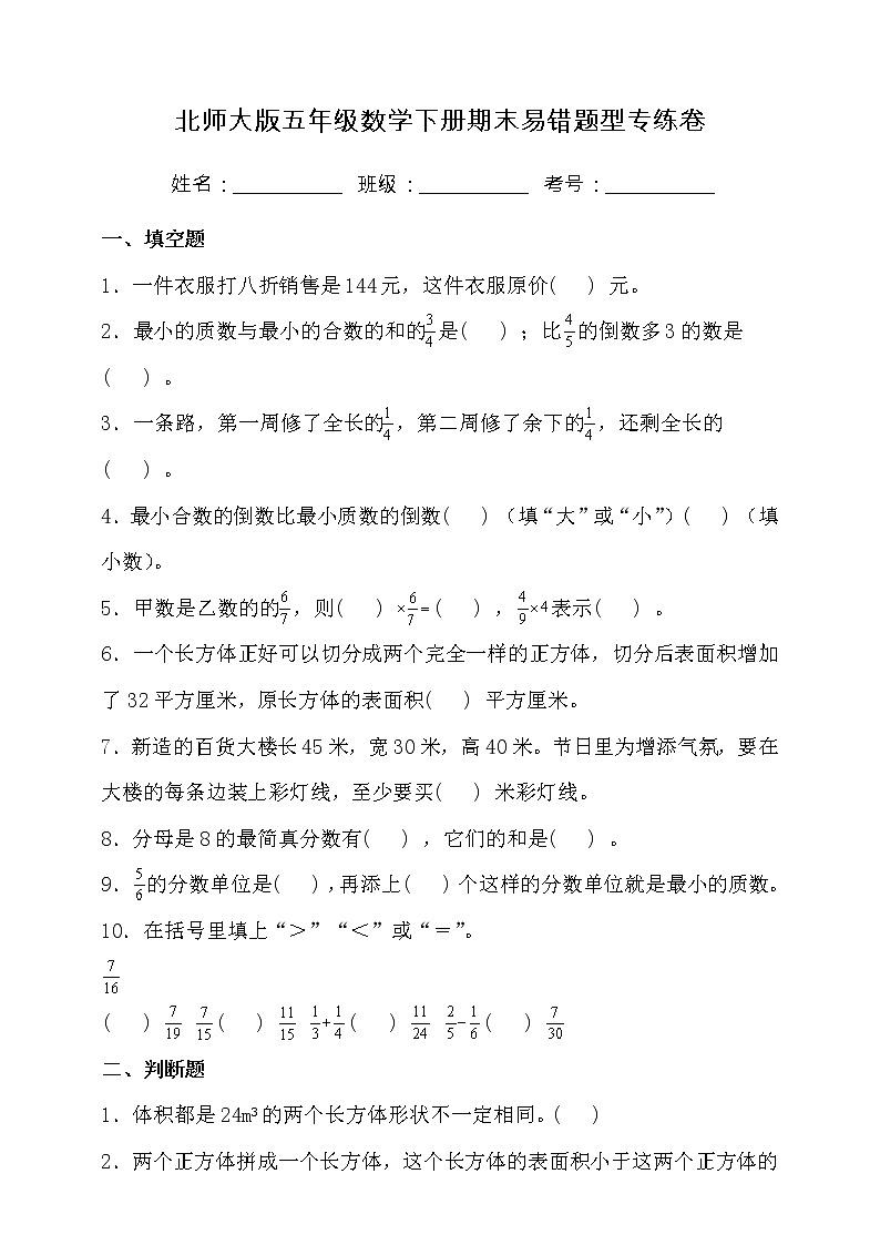 北师大版五年级数学下册期末易错题型专练卷(三)(含答案)第1页