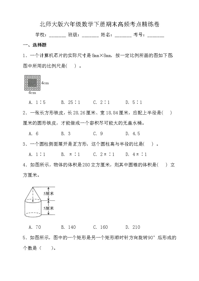 北师大版六年级数学下册期末高频考点精练卷(一)(含答案)01