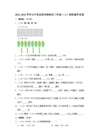 2022-2023学年辽宁省沈阳市铁西区三年级(上)期末数学试卷