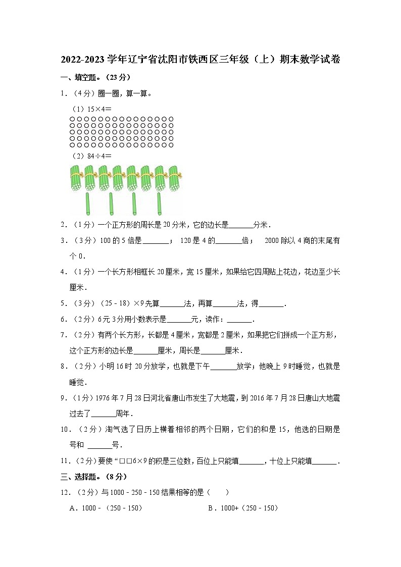 2022-2023学年辽宁省沈阳市铁西区三年级(上)期末数学试卷第1页