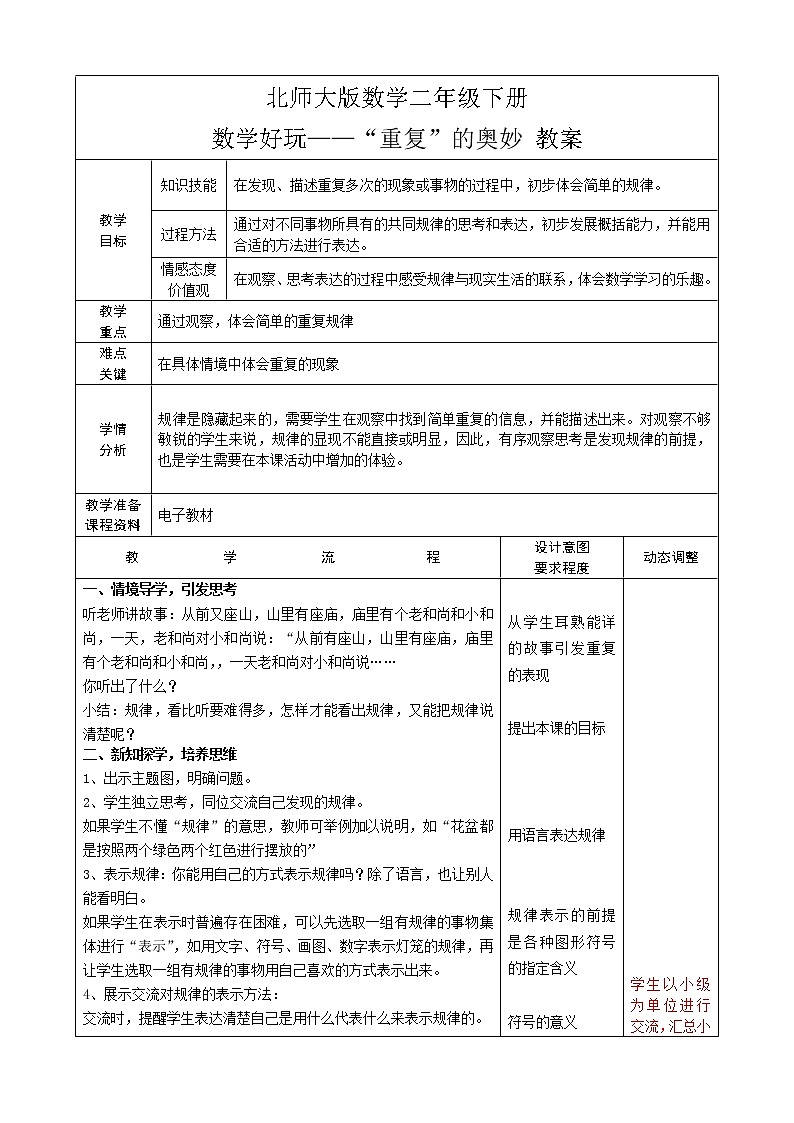 北师大版数学二年级下册 数学好玩——“重复”的奥妙 教案第1页