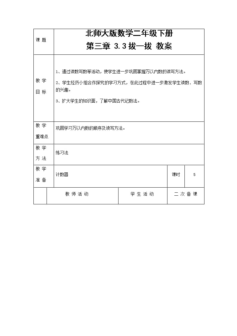 北师大版数学二年级下册 第三章 3.3拔一拔 教案第1页